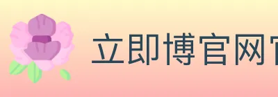 立即博官网官方平台 logo
